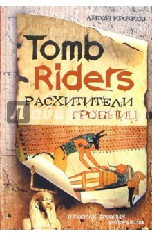 Расхитители гробниц = Tomb Riders