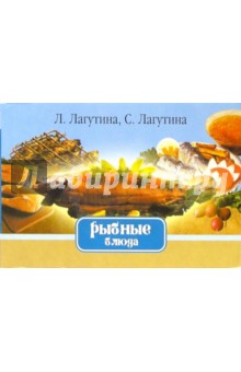Рыбные блюда Сборник кулинарных рецептов