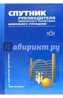 Спутник руководителя физического воспитания дошкольного учреждения: Методическое пособие