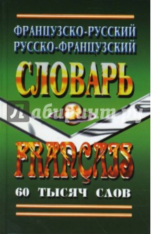 Французско-Русский, Русско-Французский словарь. 60 тысяч слов