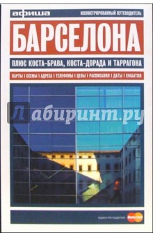 Барселона. Путеводитель "Афиши". Издание четвертое, более 40 цветных иллюстраций, 8 схем кварталов