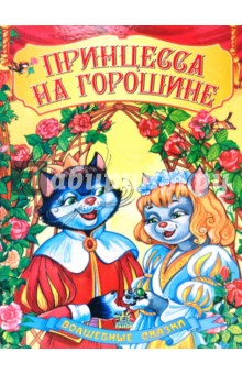 Принцесса на горошине