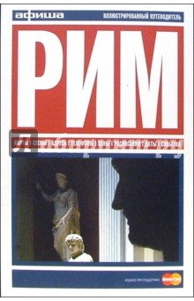 Рим. Путеводитель "Афиши". Издание второе, более 30 цветных иллюстраций, 10 схем кварталов