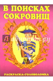 В поисках сокровищ-1