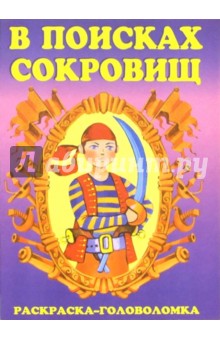 В поисках сокровищ-4