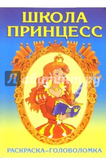 Школа принцесс-2