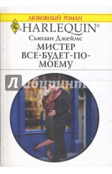 Мистер Все-будет-по-моему (1674)