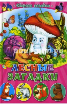 Лесные загадки