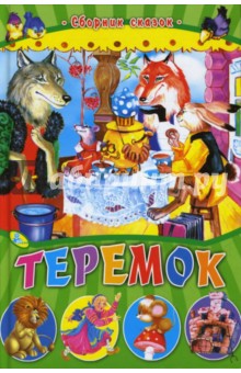 Теремок