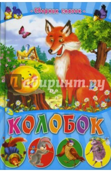 Колобок