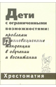 Дети с ограниченными возможностями: проблемы и инновационные тенденции в обучении и воспитании