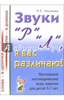 Звуки "Р" "Л", я вас различаю! Настольные логопедические игры-занятия для детей 5-7 лет