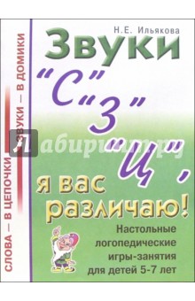 Звуки "С" "З" "Ц", я вас различаю! Настольные логопедические игры-занятия для детей 5-7 лет