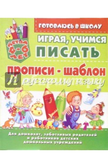 Играя, учимся писать. Прописи - шаблон по русскому языку