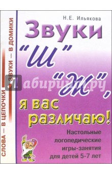 Звуки "Ш" "Ж", я вас различаю! Настольные логопедические игры-занятия для детей 5-7 лет