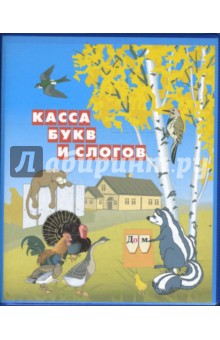 Касса букв и слогов (L-43-311) В школе, на поле ПВХ