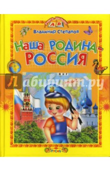 Наша Родина - Россия. Стихи