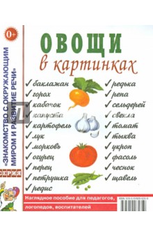 Овощи в картинках. Наглядное пособие для педагогов, логопедов, воспитателей и родителей