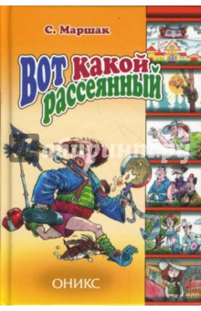 Вот какой рассеянный