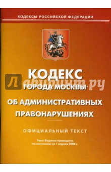 Кодекс города Москвы об административных правонарушениях