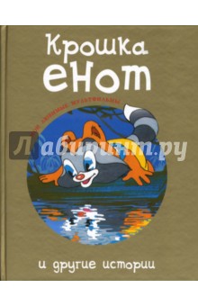 "Крошка енот" и другие истории