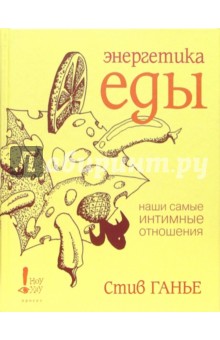 Энергетика еды. Наши самые интимные отношения