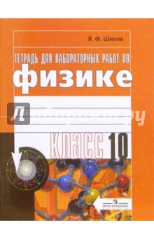 Тетрадь для лабораторных работ по физике для 10 класса общеобразовательных учреждений