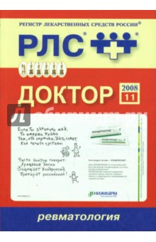 Доктор 2008: Ревматология. Выпуск 11