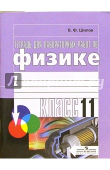 Тетрадь для лабораторных работ по физике для 11 класса общеобразовательных учреждений