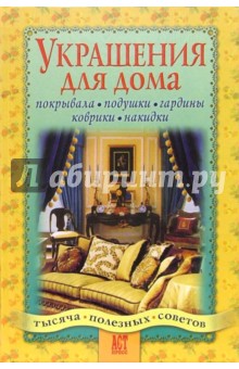 Украшения для дома
