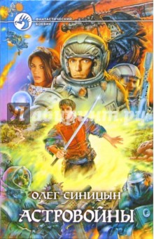 Астровойны: Фантастический роман