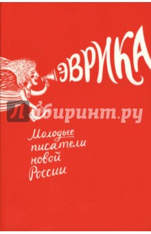 Эврика. Молодые писатели новой России