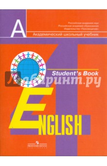 Английский язык: 4 класс: учебник для общеобразовательных учреждений