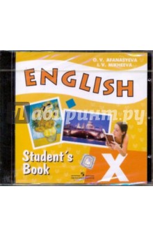 Английский язык. 10 класс (CD)