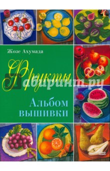 Фрукты. Альбом вышивки