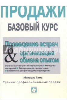 Проведение встреч и Организация обмена опытом для работников сферы продаж