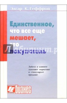 Единственное, что все еще мешает, это покупатель. Успех в обращении с клиентами