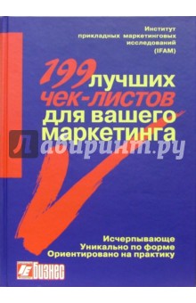 199 лучших чек-листов для вашего маркетинга