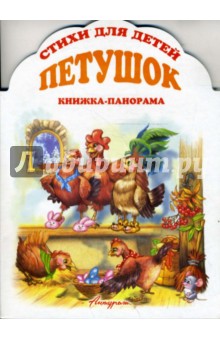 Книжка-панорама: Петушок