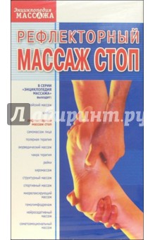 Рефлекторный массаж стоп (VHS)