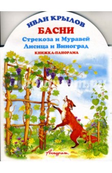 Книжка-панорама: Басни. Стрекоза и Муравей. Лисица и виноград