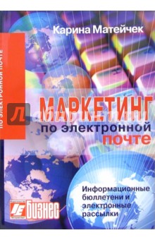 Маркетинг по электронной почте: Информационные бюллетени и электронные рассылки