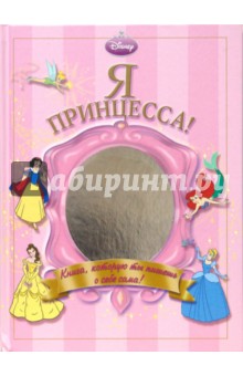 Я принцесса!Книга, которую ты пишешь о себе сама!