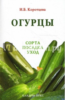 Огурцы. Сорта, посадка, уход