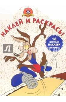 Луни Тунз №21. Наклей и раскрась