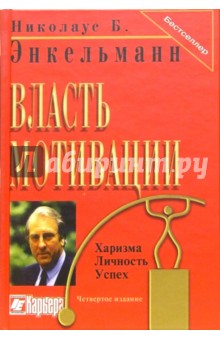 Власть мотивации. Харизма, личность, успех