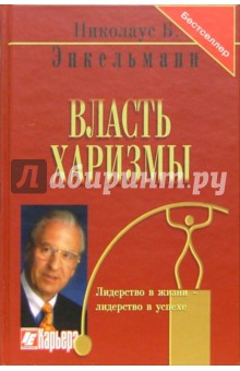 Власть харизмы