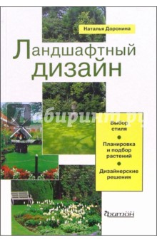 Ландшафтный дизайн: Выбор стиля. Планировка и подбор растений. Дизайнерские решения