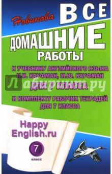 Все домашние работы к учебнику англ. яз. для 7кл общеобраз. учреждений и комплекту тетрадей дл 7 кл.