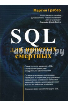 SQL для простых смертных